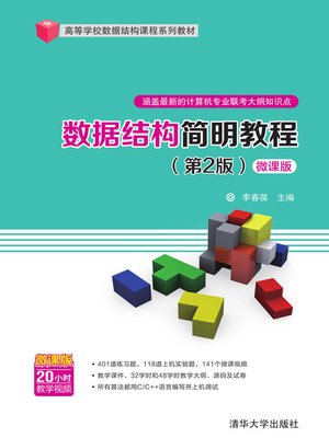 cover image of 数据结构简明教程(第2版)-微课版